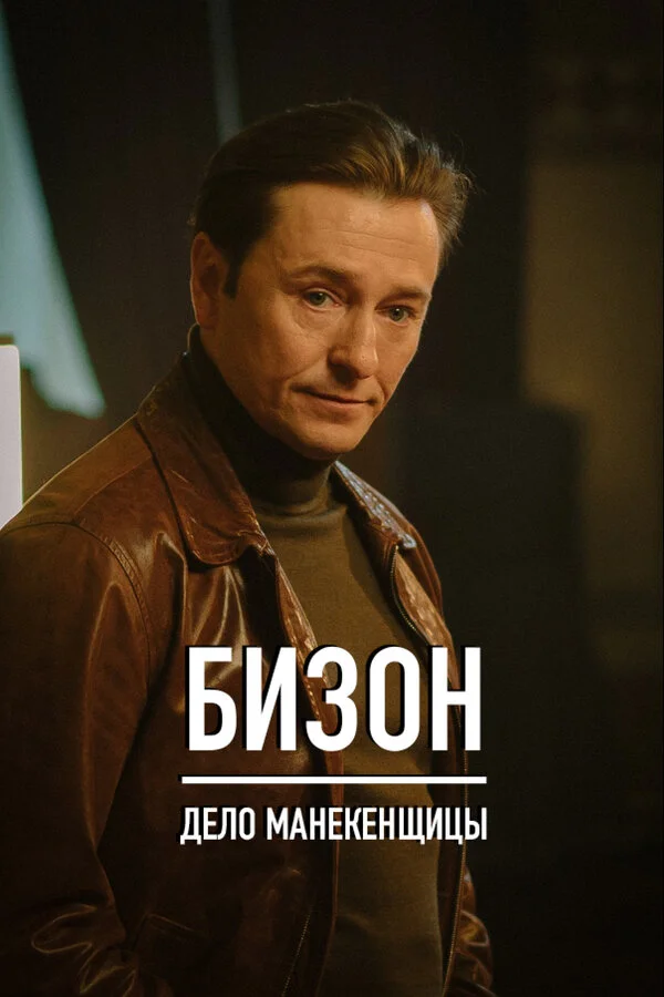 Бизон: Дело манекенщицы 2023 смотреть онлайн бесплатно